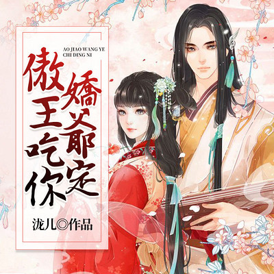 傲娇王爷吃定你 傲娇王爷吃定你