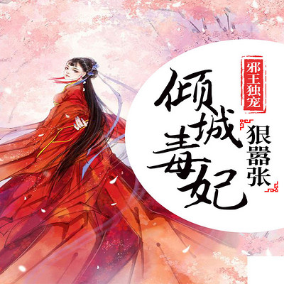邪王独宠:倾城毒妃狠嚣张 邪王独宠:倾城毒妃狠嚣张