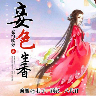 妾色生香(顾辰、巷子) 妾色生香(顾辰、巷子)