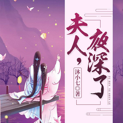 夫人,夜深了 夫人,夜深了