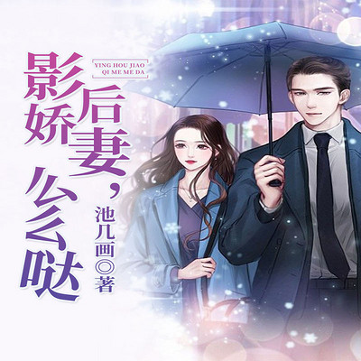 影后娇妻,么么哒 影后娇妻,么么哒