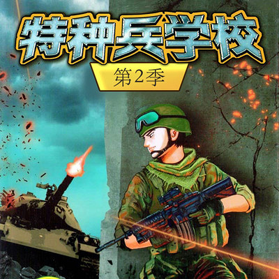 特种兵学校 第二季 特种兵学校 第二季