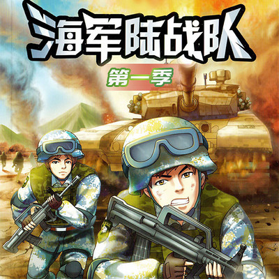 特种兵学校海战篇-海军陆战队第一季 特种兵学校海战篇-海军陆战队第一季