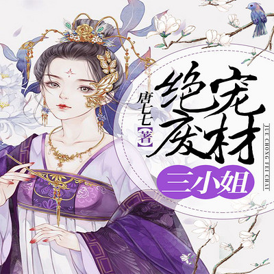 绝宠废材三小姐 绝宠废材三小姐