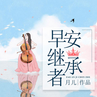 早安继承者 早安继承者