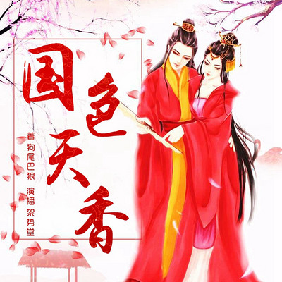 国色天香(架势堂演播) 国色天香(架势堂演播)