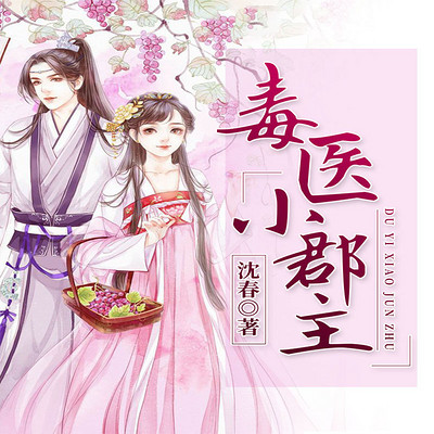 毒医小郡主 毒医小郡主