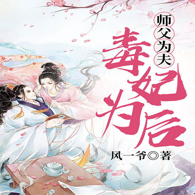 师父为夫:毒妃为后 师父为夫:毒妃为后