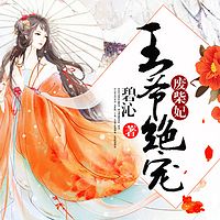 王爷绝宠废柴妃(多播)