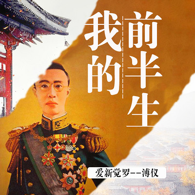 我的前半生|末代皇帝溥仪回忆录 我的前半生|末代皇帝溥仪回忆录