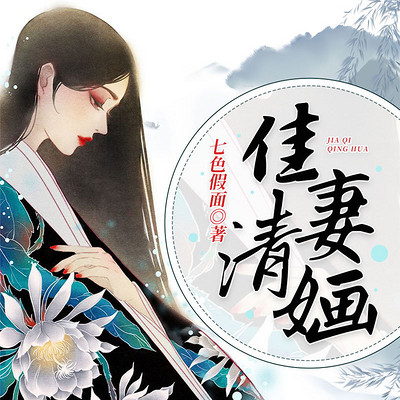 佳妻清婳 佳妻清婳