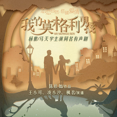 我的莫格利男孩(有声剧) 我的莫格利男孩(有声剧)