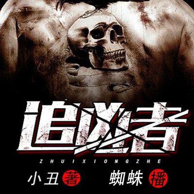追凶者 追凶者