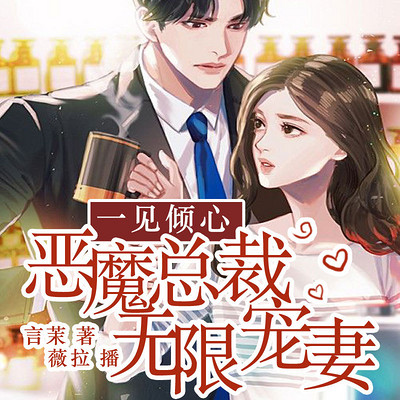 一见倾心:恶魔总裁无限宠妻 一见倾心:恶魔总裁无限宠妻