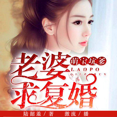 萌宝坑爹:老婆求复婚 萌宝坑爹:老婆求复婚