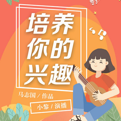 培养你的兴趣 培养你的兴趣