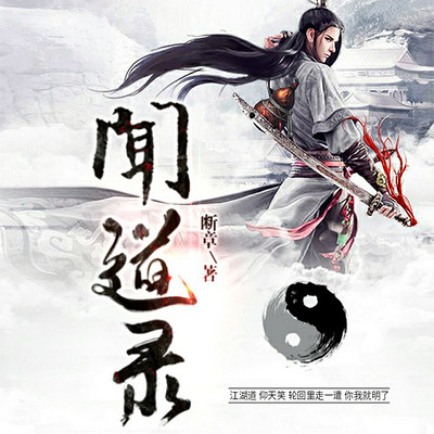 闻道录（历劫重生）