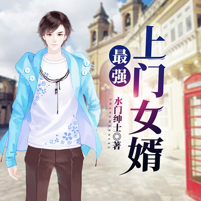 极品上门女婿丨塔读5亿人气作品