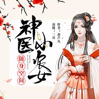 随身空间:神医小农女