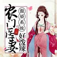 傲娇系统:农门医妻好泼辣