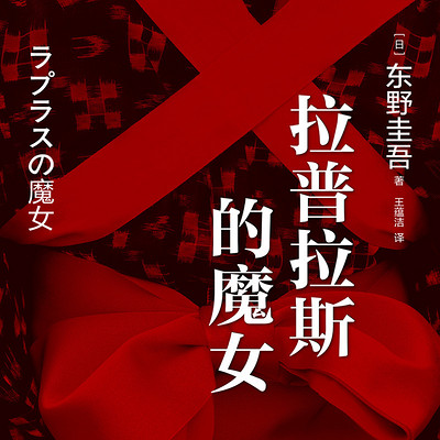 拉普拉斯的魔女【东野圭吾】 拉普拉斯的魔女【东野圭吾】