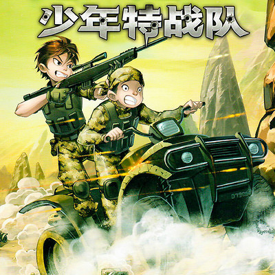 【特种兵学校前传】少年特战队2:丛林山地战 【特种兵学校前传】少年特战队2:丛林山地战