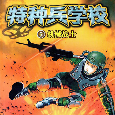 【八路叔叔】特种兵学校5:机械战士 【八路叔叔】特种兵学校5:机械战士