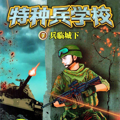 【八路叔叔】特种兵学校7:兵临城下 【八路叔叔】特种兵学校7:兵临城下