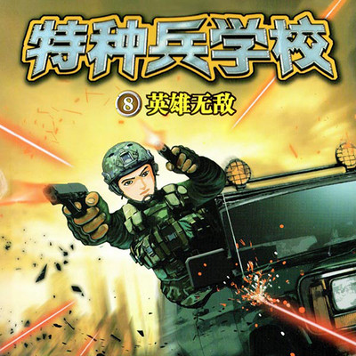 【八路叔叔】特种兵学校8:英雄无敌 【八路叔叔】特种兵学校8:英雄无敌