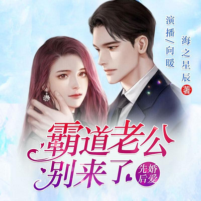 先婚后爱:霸道老公别来了 先婚后爱:霸道老公别来了