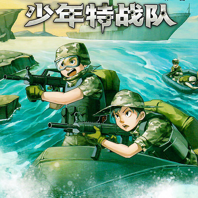 【特种兵学校前传】少年特战队3:出征亚丁湾 【特种兵学校前传】少年特战队3:出征亚丁湾
