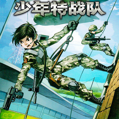 【特种兵学校前传】少年特战队4:城市反恐战 【特种兵学校前传】少年特战队4:城市反恐战