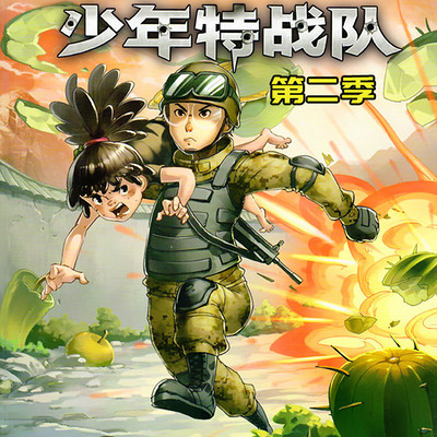 特种兵学校前传-少年特战队第二季 特种兵学校前传-少年特战队第二季