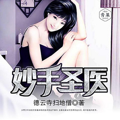 妙手圣医 妙手圣医