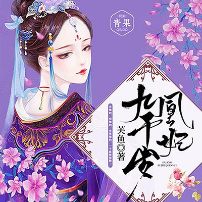 凰妃九千岁 凰妃九千岁