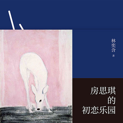 房思琪的初恋乐园 房思琪的初恋乐园