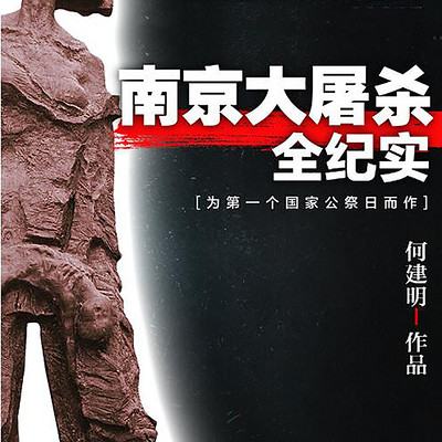 南京大屠杀全纪实 南京大屠杀全纪实