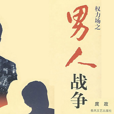 男人战争 男人战争