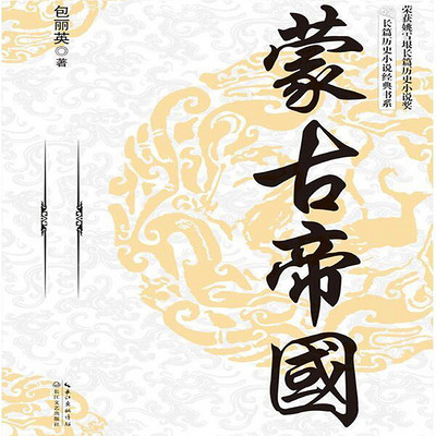 蒙古帝国系列全四册 蒙古帝国系列全四册