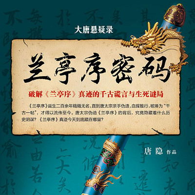 大唐悬疑录1:兰亭序密码 大唐悬疑录1:兰亭序密码