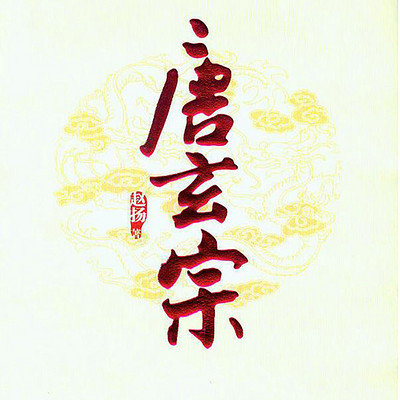 唐玄宗系列全三册 唐玄宗系列全三册