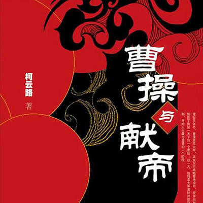 曹操与献帝 曹操与献帝