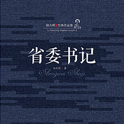 省委书记 省委书记