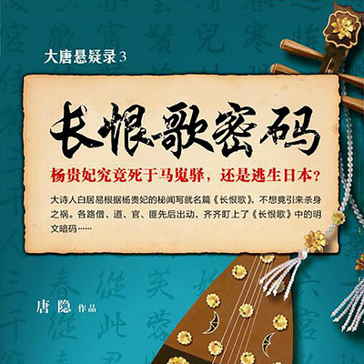 大唐悬疑录3:长恨歌密码 大唐悬疑录3:长恨歌密码