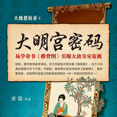 大唐悬疑录4:大明宫密码 大唐悬疑录4:大明宫密码