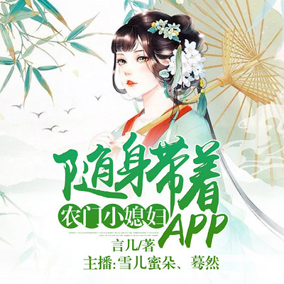 农门小媳妇:随身带着APP 农门小媳妇:随身带着APP