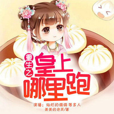 重生之皇上哪里跑 重生之皇上哪里跑