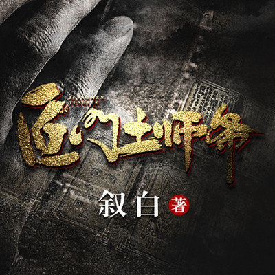 匠门土师爷 第一季