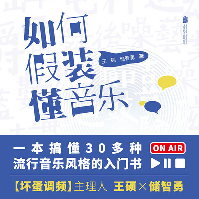 如何假装懂音乐 如何假装懂音乐