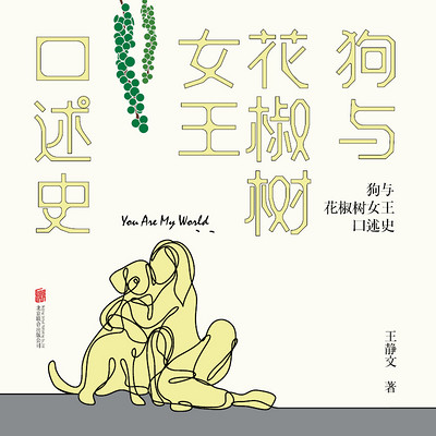 狗与花椒树女王口述史 狗与花椒树女王口述史